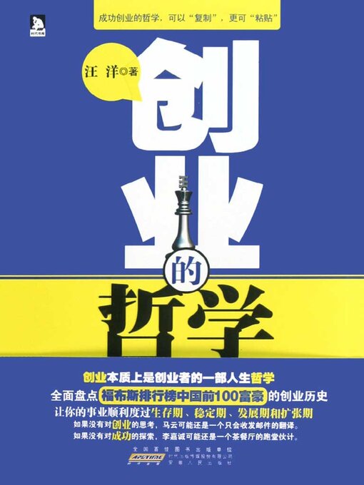 Title details for 创业的哲学 by 汪洋 - Wait list